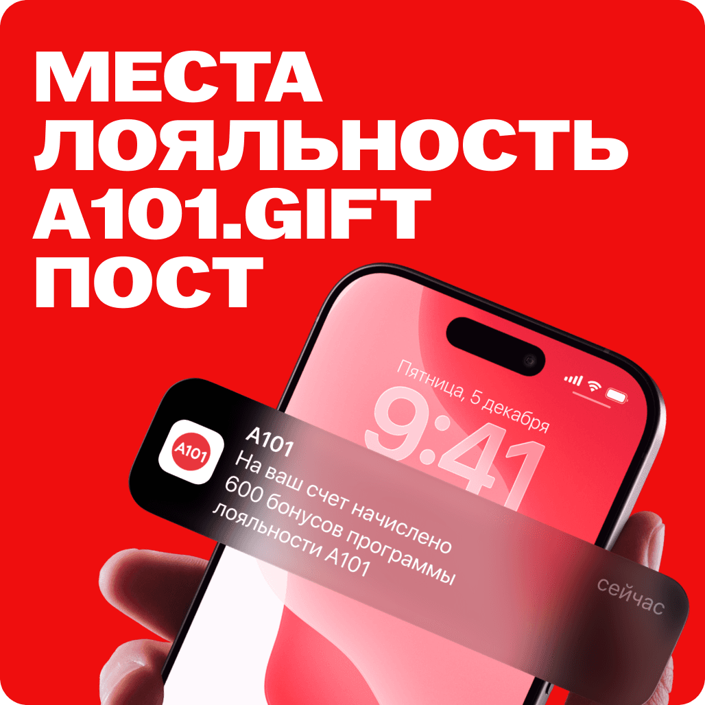 Места, A101.GIFT, Лояльность и дайджест